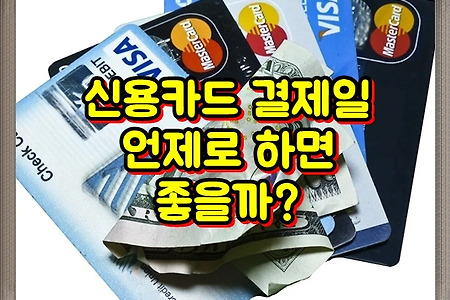 신용카드 결제일은 언제로 하면 좋을까?