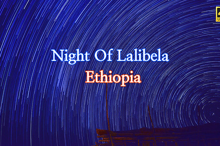 [에티오피아] 랄리벨라(Lailbela)의 밤하늘 별궤적 Time Lapse