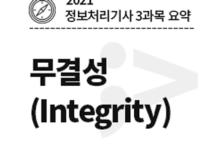 [2021 정보처리기사-3과목] 무결성(Integrity)