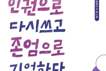 10.29 이태원 참사 인권실태조사 보고회