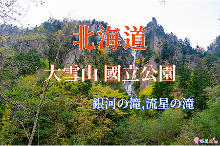 2019 홋카이도(北海道) 가을 단풍여행, 다이세쓰잔(大雪山) 국립공원(國立公園) 긴가노다키(銀河の滝)와 류세이노다키(流星の滝)