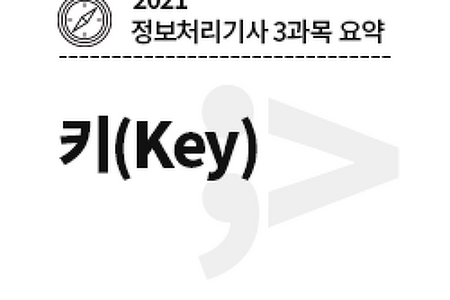 [2021 정보처리기사-3과목] 키(Key)의 개념과 종류