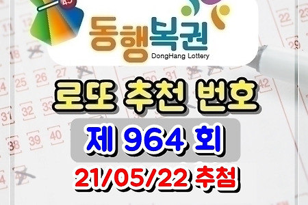 로또 964회 당첨 예상 번호 (2021/5/22 추첨) 골드조합공개