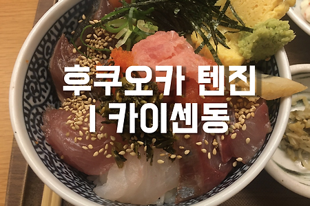 해산물동(海鮮丼) 정식 | 후쿠오카 텐진