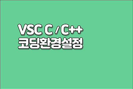VSCode에서 C언어와 C++ 코딩 환경 세팅하기