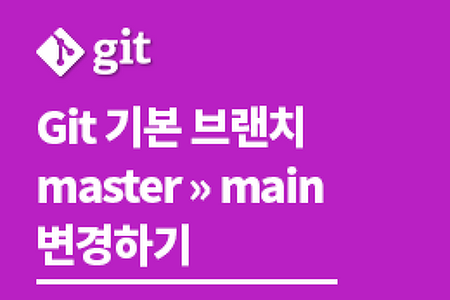 💛 [깃 & 깃허브 사용법] Git 기본 브랜치명 master를 main으로 변경하기