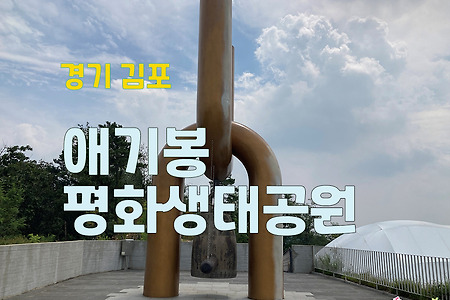 경기 김포, 애기봉 평화생태공원