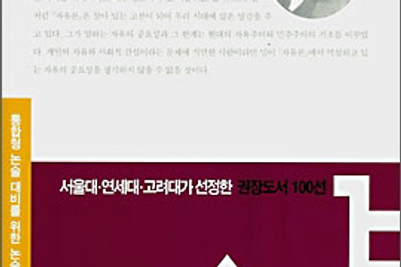 [도서] 자유론 - 1장 머리말에 한국의 현실을 대입해보고