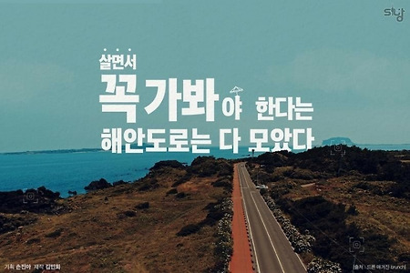 한국에서 가장 아름다운 해안도로 모음