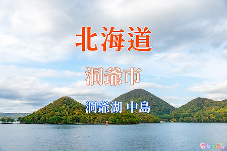 2019 홋카이도(北海道) 가을 단풍여행, 도야코(洞爺湖) 나카시마(中島)