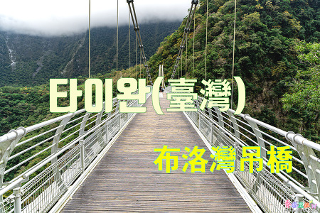 2023 타이완 여행 - 화롄(花蓮) 타이루거 국가공원(太魯閣國家公園) 부로완 다리(布洛灣吊橋)