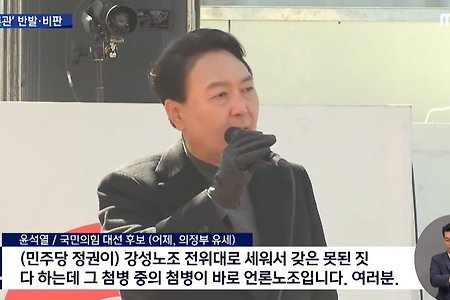 MBC가 윤석열 당선에 발작하는 이유
