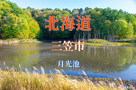 2019 홋카이도(北海道) 가을 단풍여행, 미카사시(三笠市) 겟고우이케(月光池)