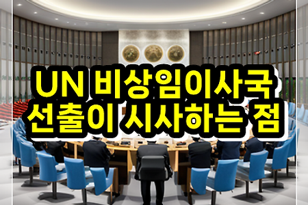 한국의 UN 비상임이사국 선출이 시사하는 점 (사설)