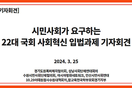 [기자회견]시민사회가 요구하는 22대 국회 사회혁신 입법과제 기자회견