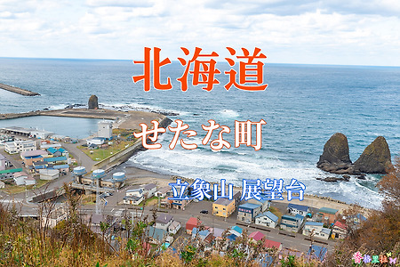 2019 홋카이도(北海道) 가을 단풍여행,  세타나조( せたな町) 리쇼잔(立象山) 전망대(展望台)