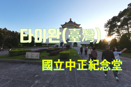 2023 타이완 여행 - 타이베이 중정기념당(中正紀念堂), 용산사(龍山寺), 멍시아 야시장(艋舺夜市)