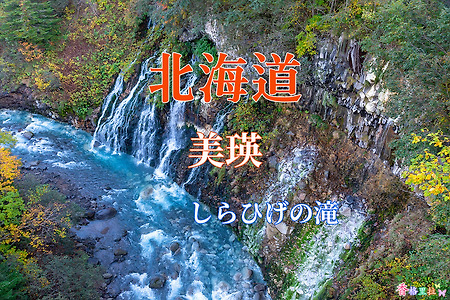 2019 홋카이도(北海道) 가을 단풍여행, 비에이(美瑛) 시라히게노다끼(しらひげの滝)