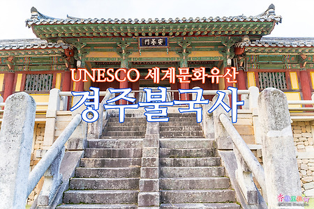 UNESCO 세계문화유산 경주불국사