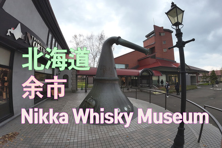 2023 홋카이도(北海道) 삿포로(札幌) 여행 - 요이치(余市) Nikka Whisky 박물관( Museum)