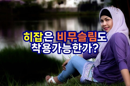 히잡은 비무슬림도 착용가능한가?