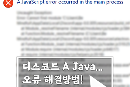 디스코드 오류  A JavaScript error occurred in the main procees 해결 방법