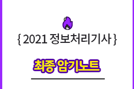 ⭐ 2021 정보처리기사 필기 최종 암기노트(내가 볼거)