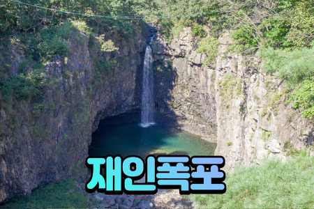 백일홍, 주상절리길 연천 한탄강 '재인폭포' :: 서울근교 갈만한곳