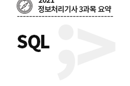 [2021 정보처리기사-3과목] SQL
