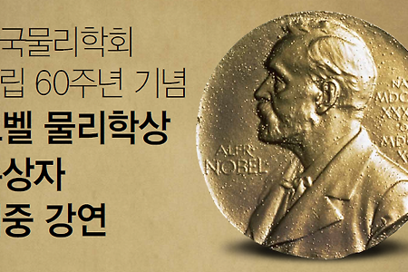 한국물리학회 창립 60주년 기념 노벨 물리학상 수상자 대중 강연 (부산 벡스코)