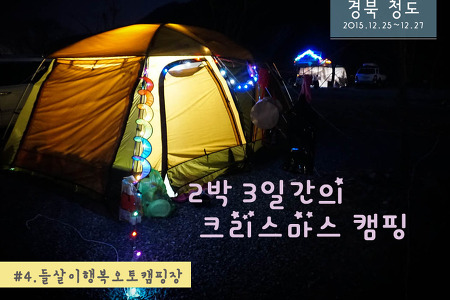 Camping#4. 들살이행복오토캠핑장