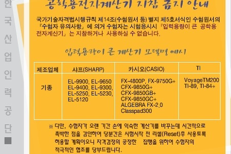 한국산업인력공단 시행 기사, 산업기사 기술검정 계산기 지참 가능 여부