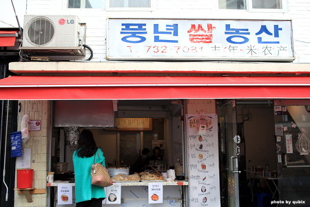 삼청동 수요미식회 떡볶이 '풍년쌀농산'