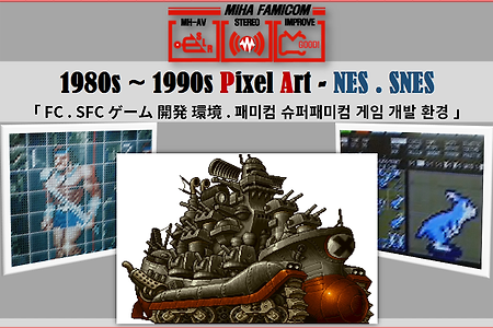 패미컴 슈퍼패미컴 게임 개발 환경, fc sfc ゲーム 開発 環境, pixel art NES SNES