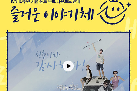 tvN 10주년 기념 무료 폰트 다운로드 - 즐거운 이야기체