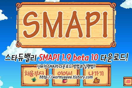 스타듀밸리:: SMAPI 1.9 beta 10 다운로드!(한패 가능)