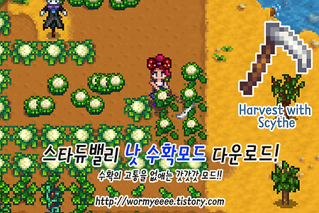 스타듀밸리:: (한패)낫수확모드! Harvest with Scythe!