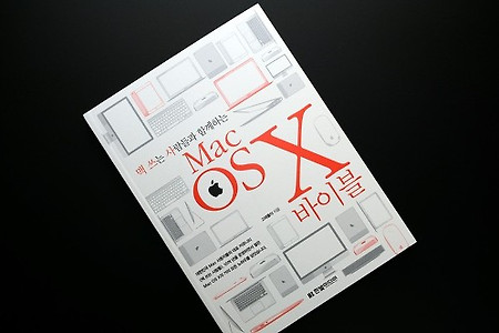 MAC OS X 바이블 책 사진