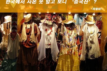 한국에서 사온 옷 알고 보니 ‘중국산’?