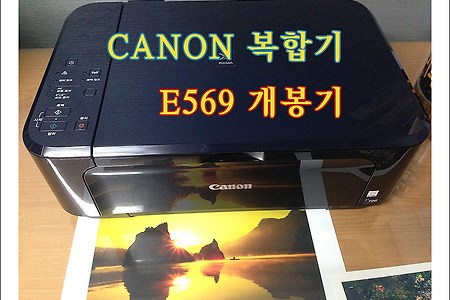프린터 교체 - Canon 복합기 E569 개봉기