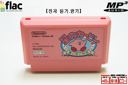 별의커비 OST전곡(Kirby's Adventure nes BGM 星のカービィ)