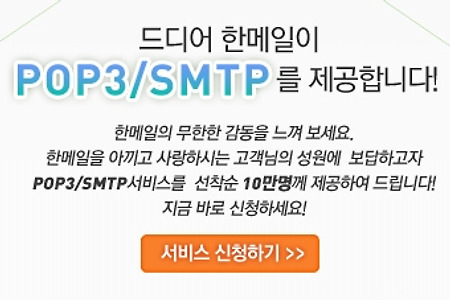 다음에서 선차순 10만명에게 POP3, SMTP 제공