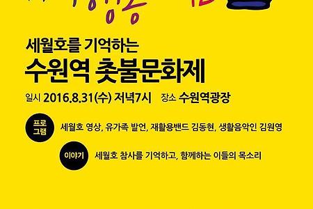 [수원촛불]세월호를 기억하는 수원역 촛불문화제