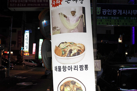 [남부터미널 맛집/서초맛집] 천지궁, 35년 전통의 수타 해물짬뽕