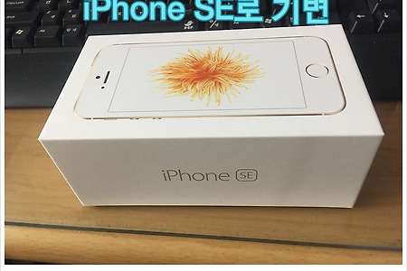 iPhone SE 홍콩해외직구로 기변하다