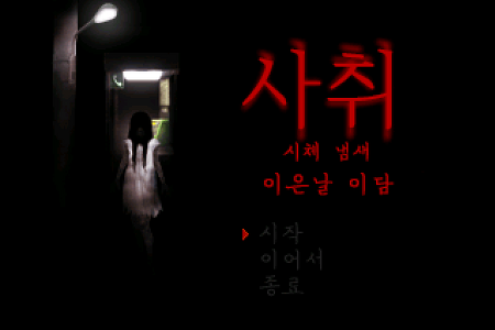 사취(시체 냄새) -이은날 또 다른 이야기- (死臭-つぐのひ異譚-) 한국어 버전