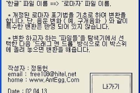 한글 파일이름을 영문으로 바꿔주는 프로그램, HanToEng