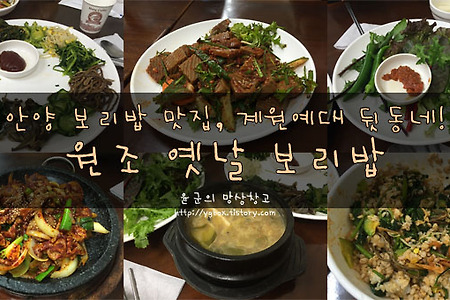 안양 비빔밥 맛집, 원조 옛날 보리밥 : 된장이 끝내줘요!