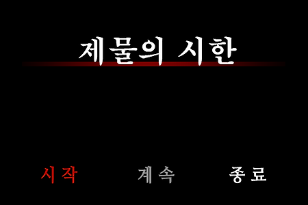 제물의 시한 (贄ノ刻限) 한국어 버전