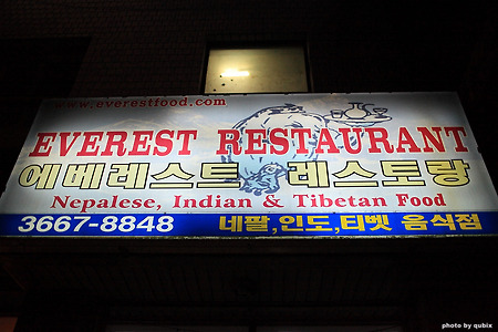 영등포 맛집: 에베레스트 레스토랑, 네팔,인도,티벳 음식점